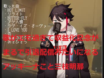 歌がエモ過ぎて収益化記念がまるで引退配信みたいになるアッキーナこと三枝明那