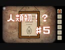 不老不死実況Part5【RustyLakeRoots】