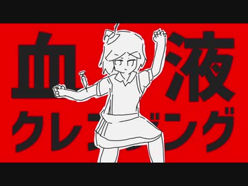 【重音テト】血液クレンジング【オリジナル曲】