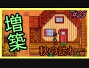 【Stardew Valley】ブラック会社から逃亡…そうだ、農業しよう　part25