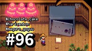 【実況】ゆめみる！レモブン牧場【Stardew Valley】《９６日目》