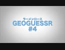 GeoGuessr #4　OP