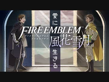 【実況】愛に生きるファイアーエムブレム風花雪月part115「再開の夜明け」