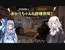 [R6S]あかりちゃんも特殊部隊！[VOICEROID実況]