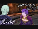 【楽しく実況！】~その教師、運命を切り開く~ ファイアーエムブレム 風花雪月【part98】