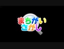 間違い探し(生放送版) 53147点