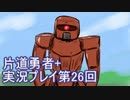 世界の果てまで行ってみよう！　片道勇者+実況プレイ第26回