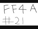 【ゆっくり】FF日記　４A編　＃２１