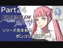 【シリーズ完全初見】FIRE EMBLEM 風花雪月　Part24 【ポンコツ実況プレイ】