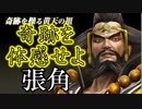 【新三國無双斬】実況 使ってて楽しい武将No1！奇跡を体感せよ、張角！徐庶は幸せになりたい（仮）その６７