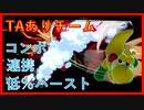 【スマブラSP】TAありチームコンボ・連携・ベストプレイ集
