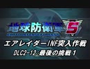 【地球防衛軍5】エアレイダーINF突入作戦 Part135【字幕】