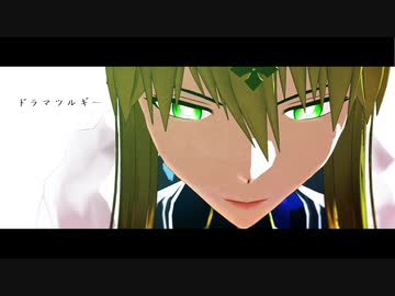 【Fate/MMD】1部6章でドラマツルギー＋おまけ【円卓の騎士】