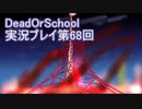 学校へ行こう！【DeadOrSchool】実況プレイpart68