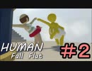 【２人実況】ふにゃふにゃのおじさんと半熟卵が協力しながら大冒険②【Human:Fall_Flat】