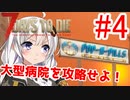 【7 Days to Die α18】第4話「大型病院を攻略せよ！」ガバリ族あかりのゾンビサバイバル【VOICEROID実況】