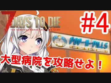 【7 Days to Die α18】第4話「大型病院を攻略せよ！」ガバリ族あかりのゾンビサバイバル【VOICEROID実況】