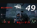 【実況プレイ】#49 Dead by Daylight 【俺的シーズン3】