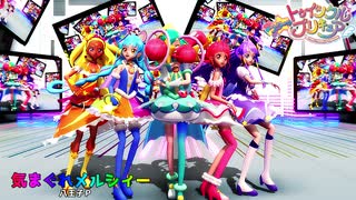 【MMD】気まぐれメルシィー～スター☆トゥインクルプリキュア～