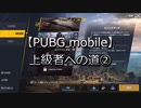 【PUBG mobile】 上級者への道②