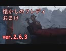 【DBD】懐かしのフレディ 【ハイテンポ風】