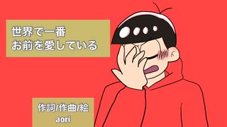 世界で一番お前を愛している