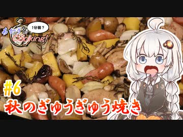 あかりの1分弱クッキング#6「秋のぎゅうぎゅう焼き」