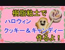 【週刊粘土】パン屋さんを作ろう！☆パート32