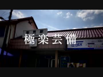 極楽芸備