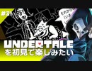 卍【Undertale】を初見で楽しむっていうかなんか怖くなってきた31