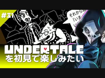 卍【Undertale】を初見で楽しむっていうかなんか怖くなってきた31