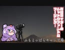 有給ライダーのシャドウファントムツーリング！【ふもとっぱらキャンプツーリング編】