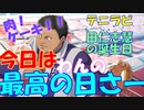 【実況】わんの誕生日はビックバンさー！しみてぃいちゅんどぉー！田仁志慧編～ 【テニラビ】
