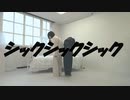 【愁なの】 シックシックシック 【踊ってみた】