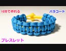 【緊急時に ほどいて2mのロープに】パラコードでブレスレットの編み方！平編み