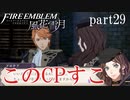 【実況】エーデルガルトちゃんについていく！part29後半【ファイアーエムブレム風花雪月】