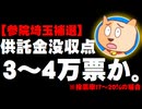 【参院埼玉補選】期日前投票低調で投票率は過去最低も - 供託金没収点は3～4万票か
