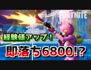 【フォートナイト】経験値アップ！即落ち6800！？
