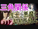 【相州戦神館學園 八命陣】 夢の世界で巻き起こるバトルロワイアル ＃113