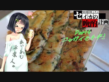 セイカの晩酌計画 Part4 ジャガイモチヂミ