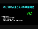 チビガリお兄さんのDDR奮闘記 #12