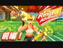 【楽しく実況！】~〇で冒険！フィットネス！~リングフィットアドベンチャー【前編】