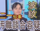 【沖縄の声】デニー知事の汚職談合疑惑で波紋/若者のテレビ離れとネット支持[桜R1/10/22]