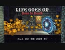 俺の屍を超えていった結果がコレだよ！【Life Goes On】