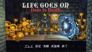 俺の屍を超えていった結果がコレだよ！【Life Goes On】