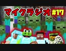 【マイクラジオ】最強の匠は俺だ！絶望的センス4人衆がカオスマイクラジオ♯17【4人実況】