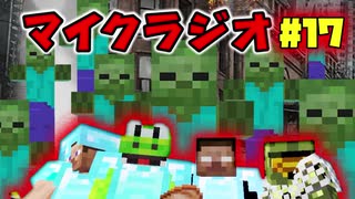 【マイクラジオ】最強の匠は俺だ！絶望的センス4人衆がカオスマイクラジオ♯17【4人実況】