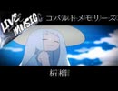 《LIVE風音響》コバルトメモリーズ -  柘榴