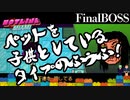 【おしゃれグロ注意】FinalBOSS「ペットを子供としているタイプの夫婦」【Hotline Miami】#LAST?