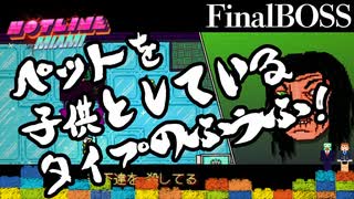 【おしゃれグロ注意】FinalBOSS「ペットを子供としているタイプの夫婦」【Hotline Miami】#LAST?